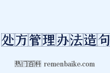 处方管理办法造句是什么意思的图片